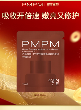 【U先】PMPM玫瑰角鲨烷修护精华油1ml