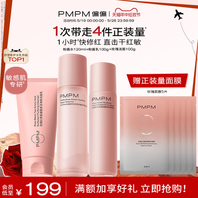 【618抢先加购】PMPM千叶玫瑰粉盾水乳套装修护屏障敏感肌保湿