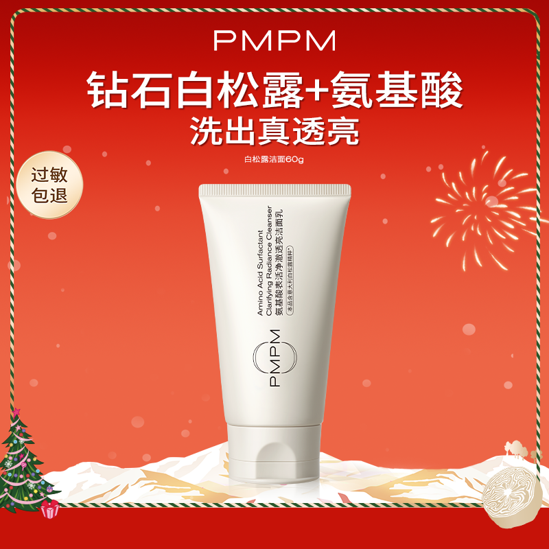 【百补】PMPM白松露玫瑰洁面洗面奶深层清洁温和去角质保湿