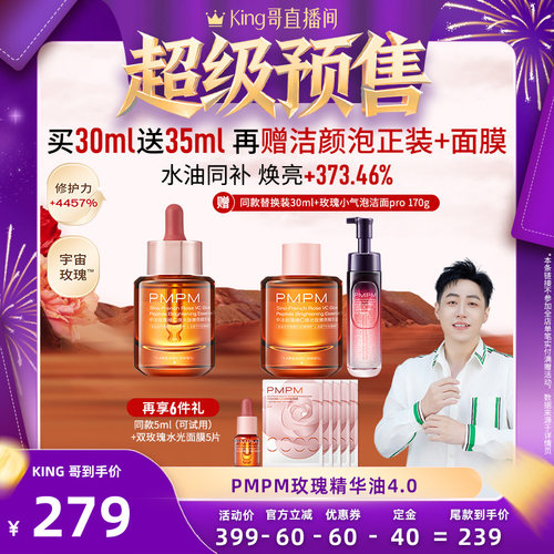 【king哥直播间】 PMPM玫瑰精华油4.0嫩亮修护（详情页领券）
