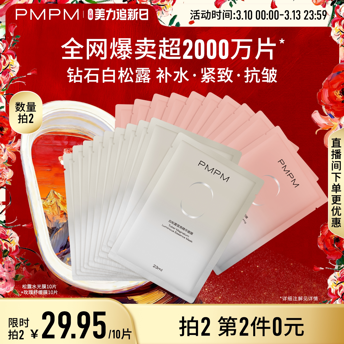 【立即抢购】PMPM玫瑰白松露贴片面膜女补水清透紧致保湿嫩肤舒缓