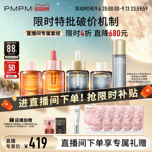 【自播专享】PMPM玫瑰黑白松露精华油4.0嫩亮修护抗皱+松露油珠水