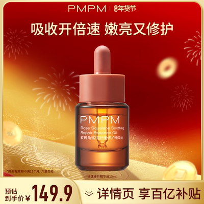PMPM玫瑰修护精华油提亮紧致
