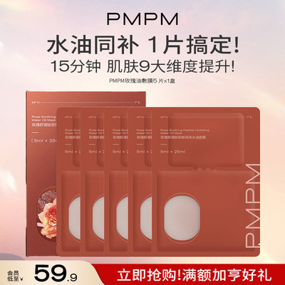 PMPM玫瑰油敷面膜补水紧致肌肤