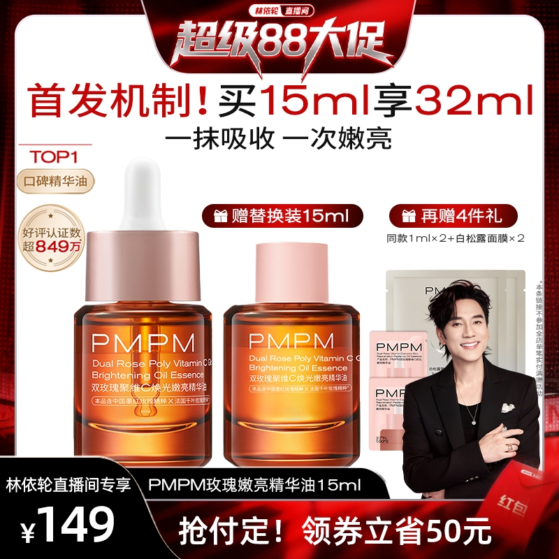 PMPM玫瑰精华油嫩亮紧致
