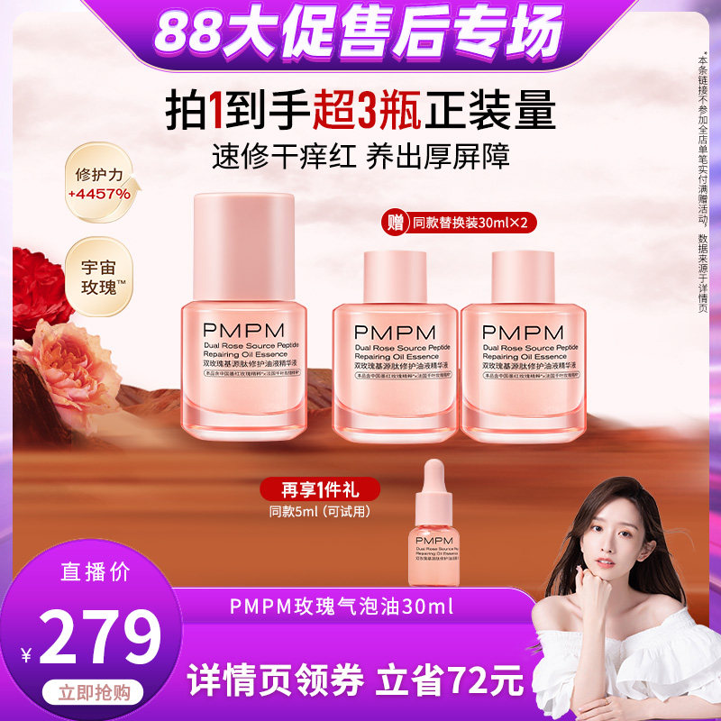 【晁然专属】PMPM玫瑰气泡油基源肽修护舒缓（详情页领券下单