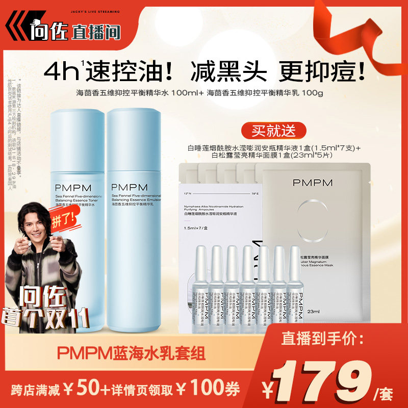 【向佐首战双11！】PMPM蓝海水乳套装混油皮控油补水保湿护肤套装怎么看?