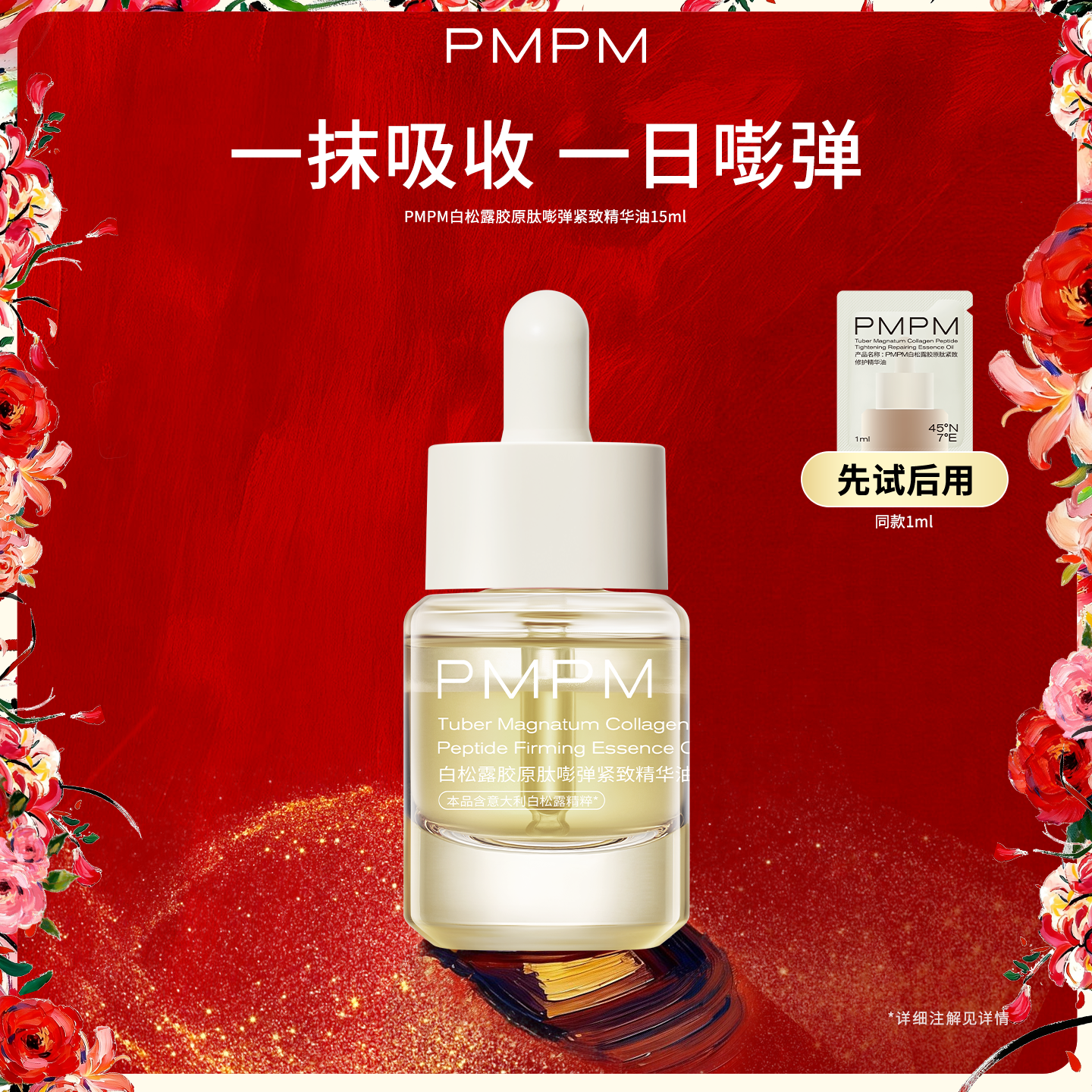 【立即抢购】PMPM白松露胶原肽嘭弹紧致精华油保湿抗皱修护紧致