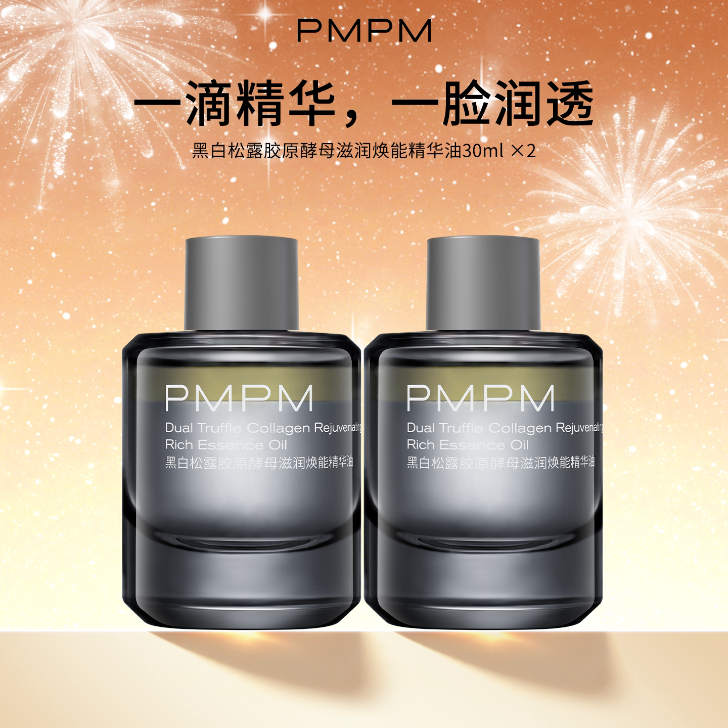 pmpm黑白松露胶原酵母滋润焕能精华油面部精华液修护舒缓2件装