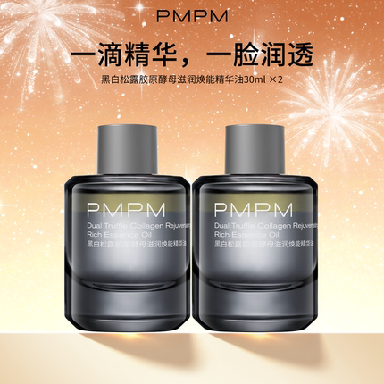 pmpm黑白松露胶原酵母滋润焕能精华油面部精华液修护舒缓2件装