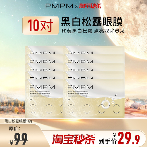 【一次到手10组】PMPM黑白松露胶原紧致抗皱眼膜套组百补专享官方