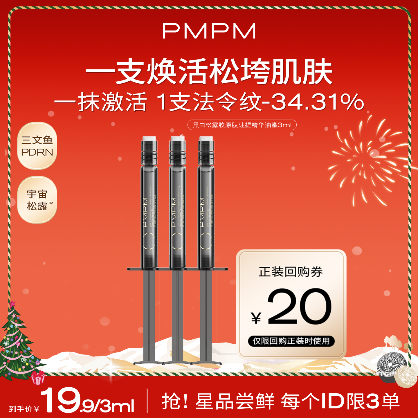 【百补】新品尝鲜PMPM黑白松露胶原肽速提精华油蜜紧致抗皱修护