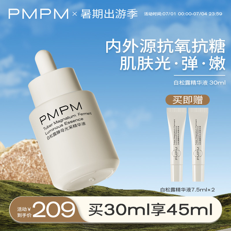 PMPM白松露酵母光采烟酰胺胶原精华液紧致面部肌底液正品旗舰店