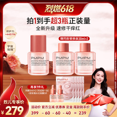 【烈燃618！0元付定】PMPM玫瑰轻油精华舒缓修护强韧屏障
