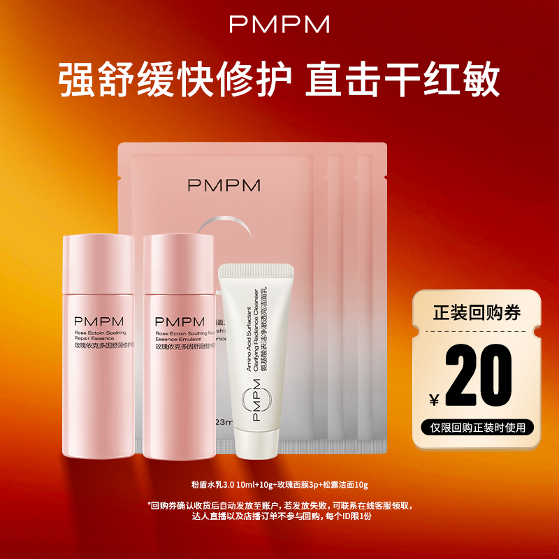 【U先】PMPM玫瑰粉盾水10ml+乳10g+玫瑰面膜3片+白松露洁面10g,美容护肤/美体/精油,面部护理套装,淘宝优惠券,粉丝福利购,淘宝优惠卷