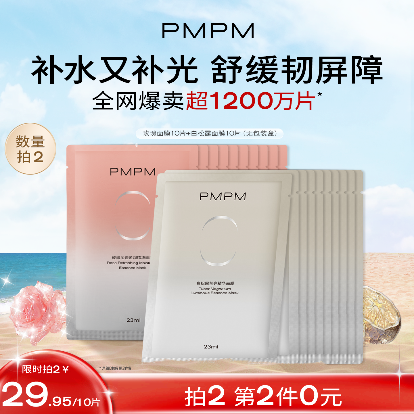 【品牌热销】PMPM玫瑰白松露贴片面膜女补水清透提亮保湿嫩肤舒缓