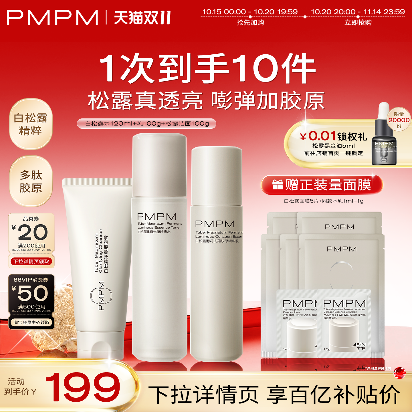 【胶原嘭弹】PMPM白松露水乳精华级套装抗皱紧致胶原舒缓保湿提亮