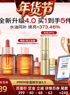 【爆品年货节】PMPM中法玫瑰焕光肽精华油玫瑰精华油4.0