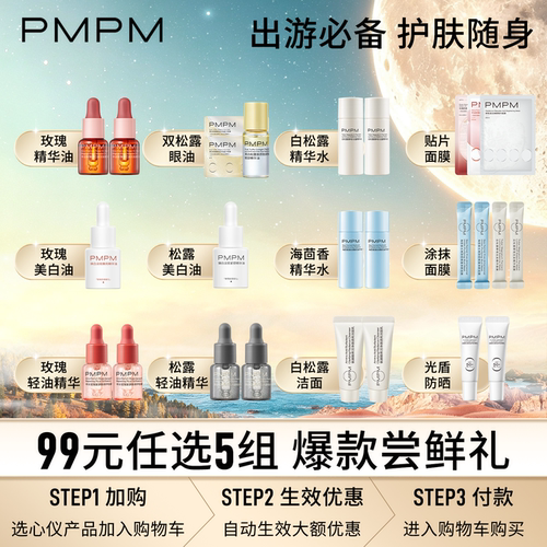 【99元任选5组】PMPM玫瑰精华油水乳洁面面膜小样美白修护控油