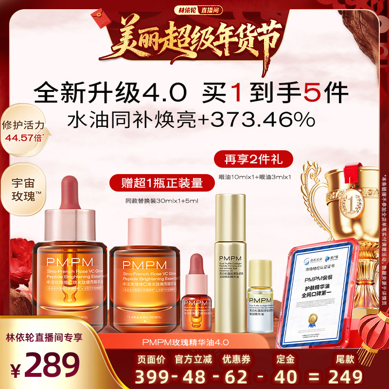 【林依轮直播间】 PMPM中法玫瑰焕光肽玫瑰精华油4.0,美容护肤/美体/精油,精华油,淘宝优惠券,粉丝福利购,淘宝优惠卷