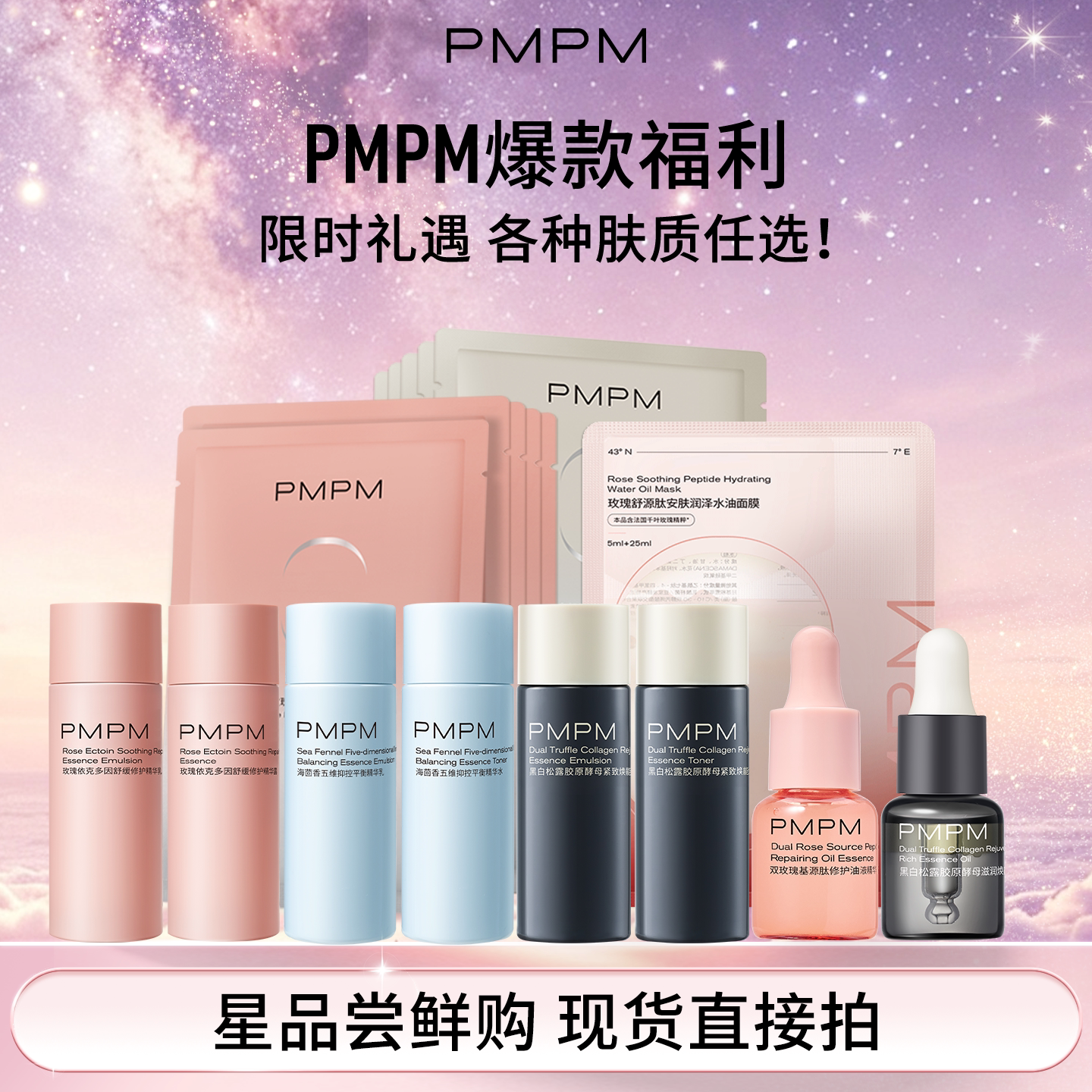 PMPM白松露贴片面膜水乳组合女补水清透保湿舒缓抗皱弹嫩紧致