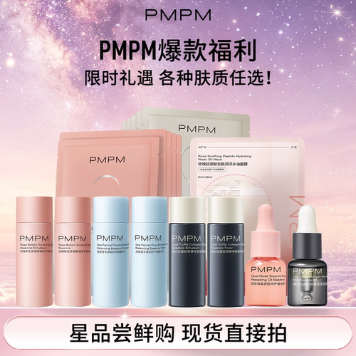 PMPM补水保湿紧致提亮