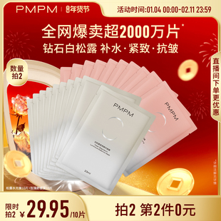 【立即抢购】PMPM玫瑰白松露贴片面膜女补水清透紧致保湿嫩肤舒缓