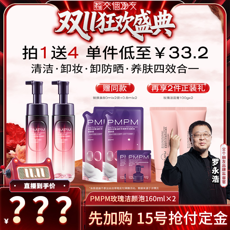 【交个朋友双11加购 15日晚8付定】PMPM玫瑰小气泡精华洁颜泡