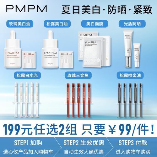 【199元任选2件】PMPM美白精华油面膜防晒精华次抛修护紧致保湿