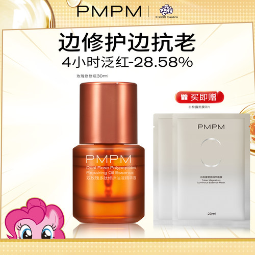 PMPM玫瑰修修瓶油液精华液