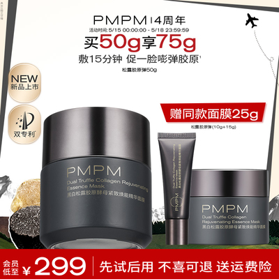 【周年庆 同价618】PMPM黑白松露胶原弹精华涂抹面膜补水保湿泥膜