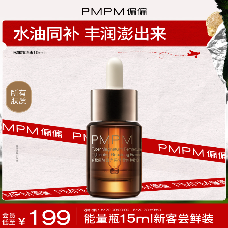 【618抢先加购】PMPM白松露能量瓶精华油紧致提亮滋养保湿精华