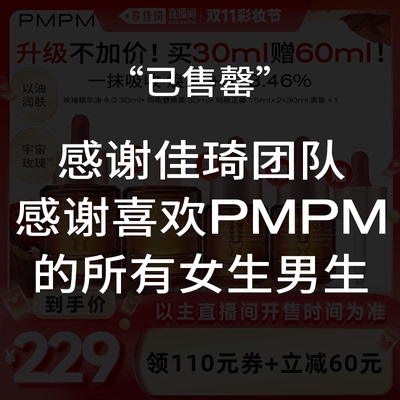 【李佳琦直播间彩妆节】PMPM中法玫瑰维C焕光肽嫩亮精华油30ml