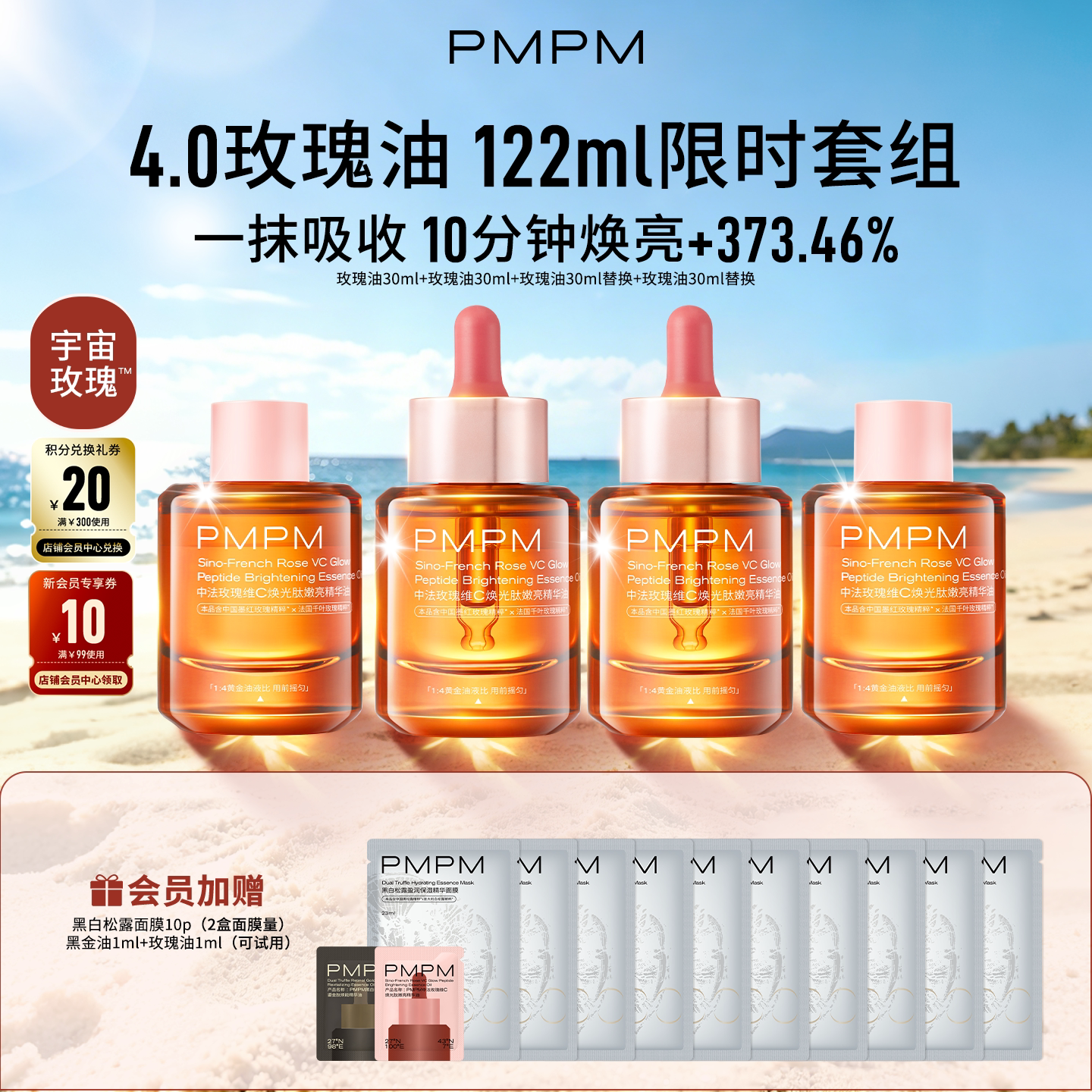 【立即抢购】PMPM玫瑰黑白松露精华油4.0嫩亮套装VC嫩亮修护抗皱