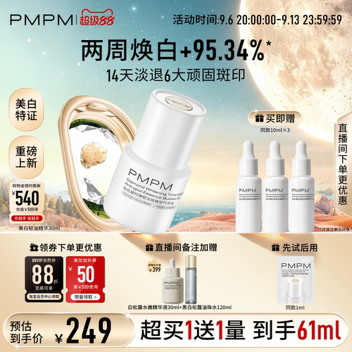 【重磅新品】PMPM钻白凝时美白淡斑轻油精华气泡油抗皱淡纹修护