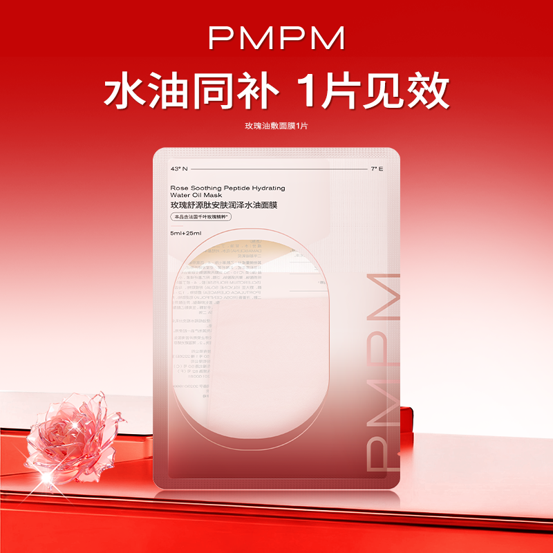 【U先】PMPM玫瑰油敷贴片面膜1片保湿抗皱紧致舒缓面部肌肤