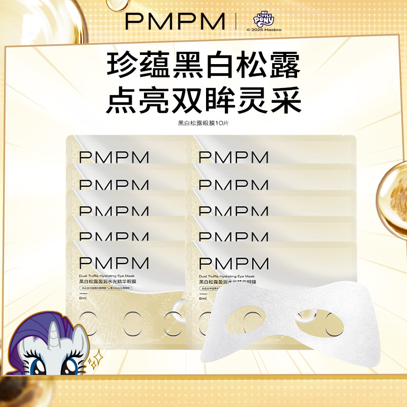 【一次到手10组】PMPM黑白松露胶原紧致抗皱眼膜套组秒杀专享