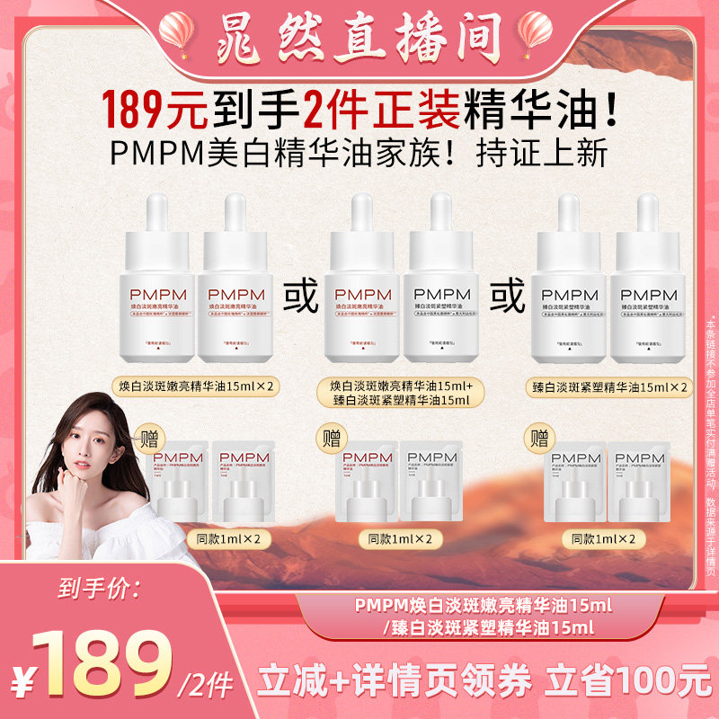【晁然专属】PMPM玫瑰松露美白精华油特证（详情页领券下单