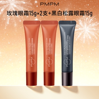 pmpm黑白松露保湿眼霜！