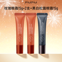 pmpm黑白松露眼霜/玫瑰眼霜3支装