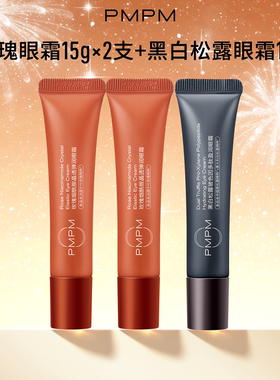 【囤货装】pmpm黑白松露眼霜玫瑰眼霜保湿修护淡化眼纹3支装
