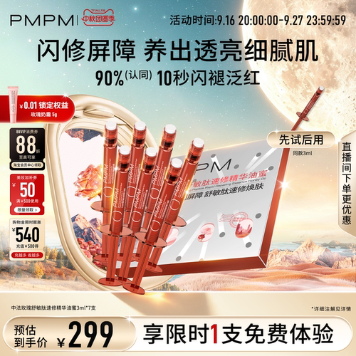 【立即抢购】PMPM玫瑰松露精华液紧致修护紧致玫瑰三文鱼白水光