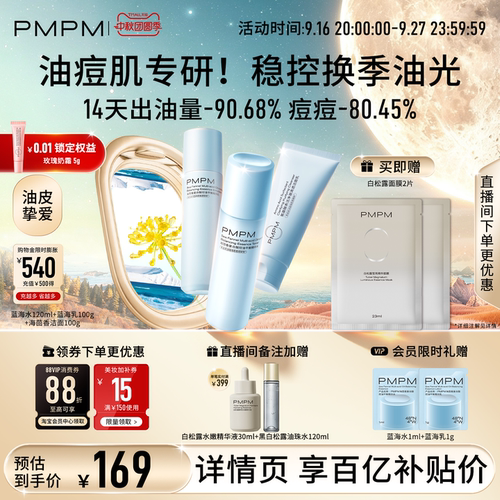 【立即抢购】PMPM海茴香蓝海水乳护肤保湿舒缓控油清爽祛痘精华级
