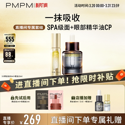 【自播专享】PMPM松露黑金油+眼部精华油CP