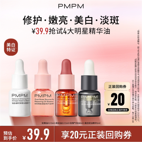 【u先】PMPM玫瑰精华油美白油一次带走4大爆品新品尝鲜官方旗舰店