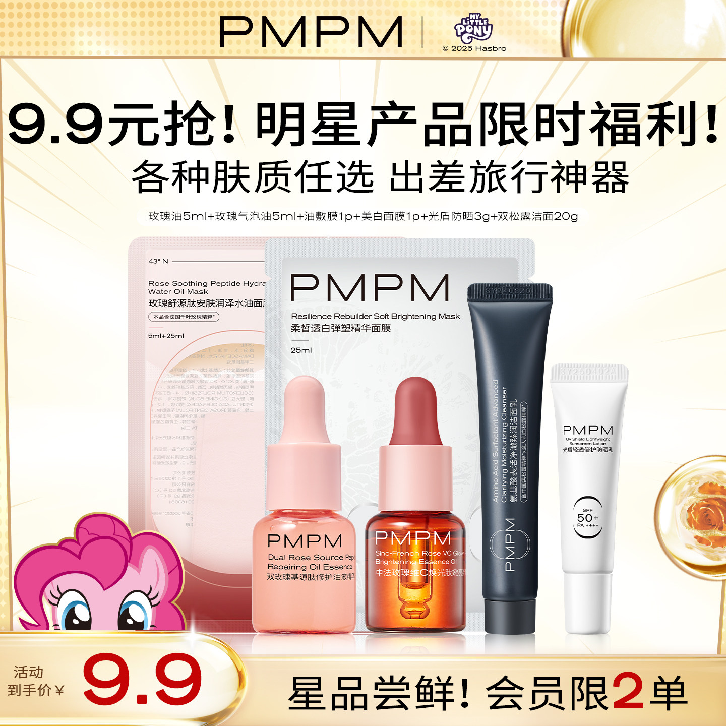 【9.9任选】PMPM玫瑰松露精华油抗皱淡纹紧致修护面膜洁面旅行装