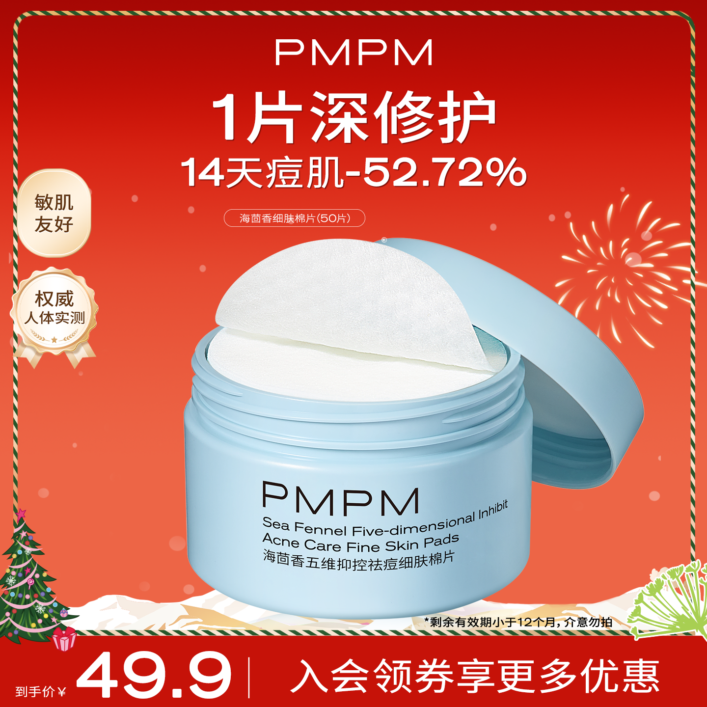 【超值秒杀】PMPM海茴香祛痘细肤棉片改善闭口粉刺控油舒缓控油