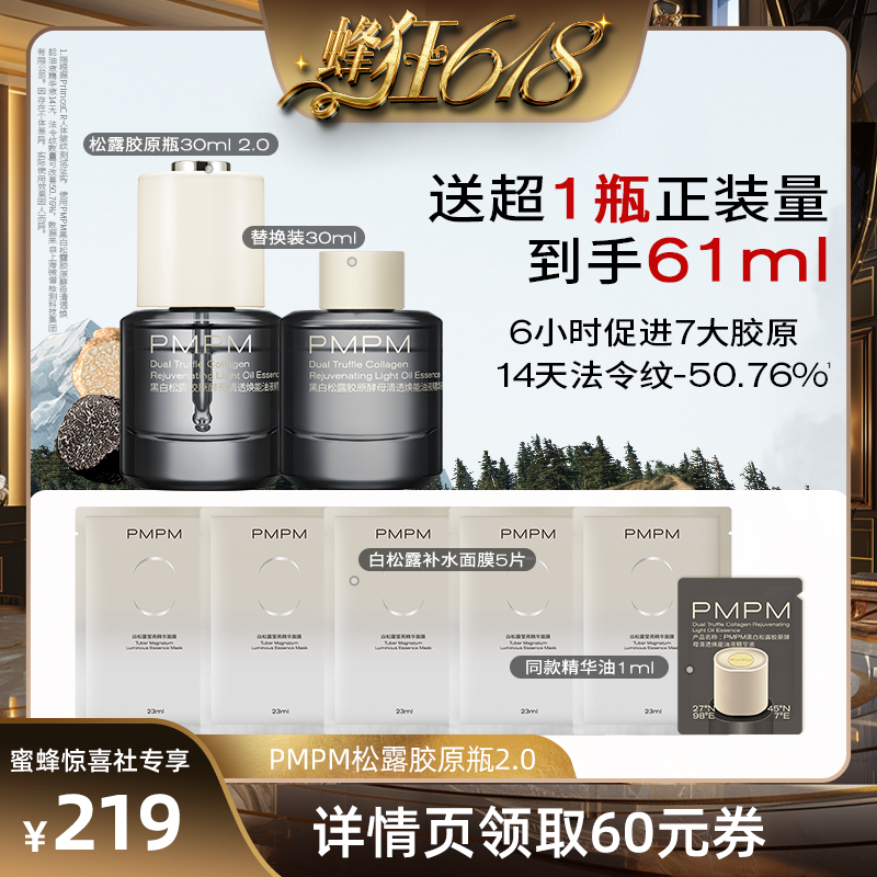 【20点付尾款】 PMPM松露胶原瓶2.0 30ml 抗皱紧致修护精华液