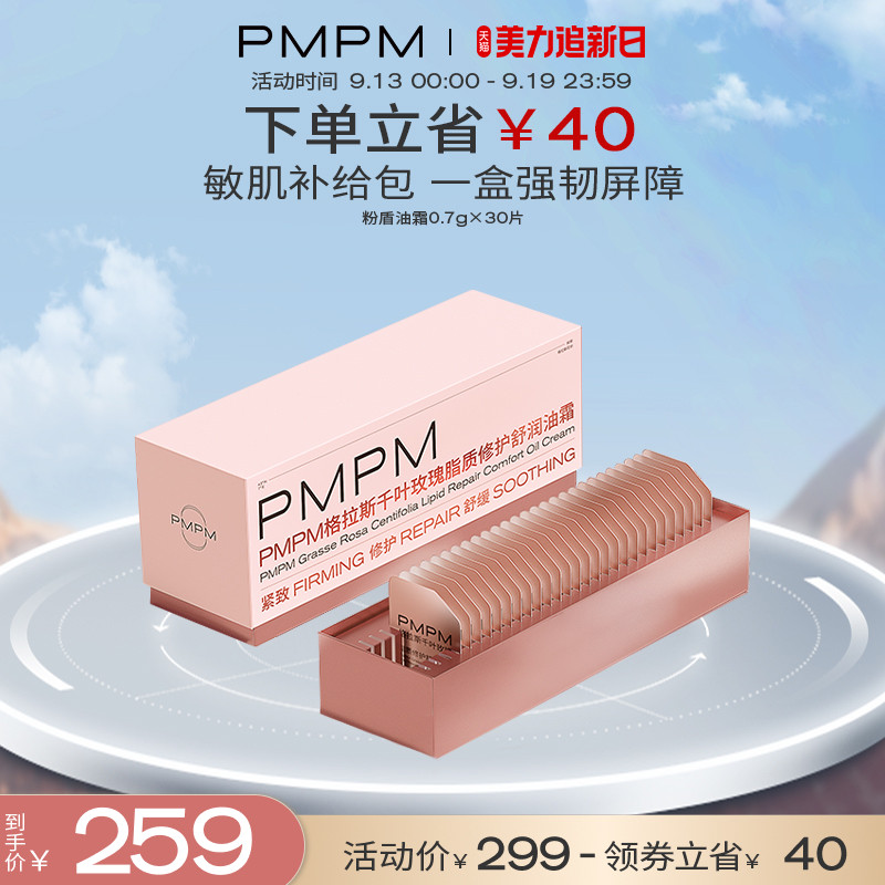 PMPM千叶玫瑰脂质修护舒润油霜舒缓褪红保湿紧致干皮敏感肌女30片怎么看?