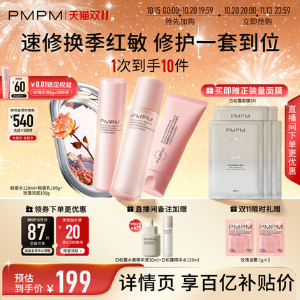 【立即抢购】PMPM玫瑰粉盾水乳护肤套装保湿舒缓褪红修护屏障敏感